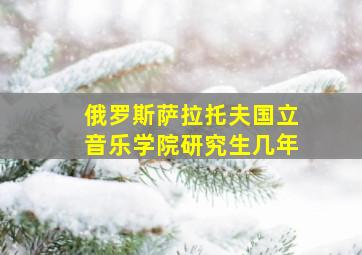 俄罗斯萨拉托夫国立音乐学院研究生几年