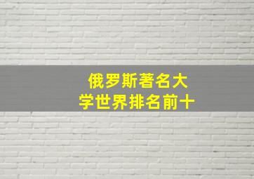 俄罗斯著名大学世界排名前十