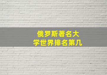 俄罗斯著名大学世界排名第几