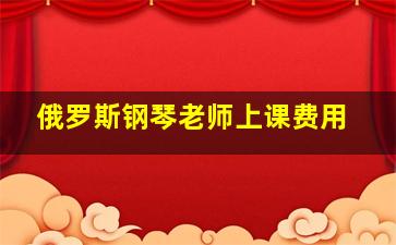 俄罗斯钢琴老师上课费用