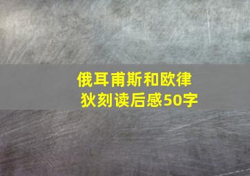 俄耳甫斯和欧律狄刻读后感50字