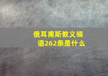 俄耳甫斯教义辑语262条是什么