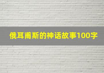 俄耳甫斯的神话故事100字