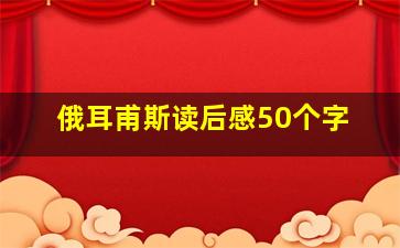 俄耳甫斯读后感50个字