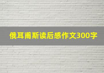 俄耳甫斯读后感作文300字