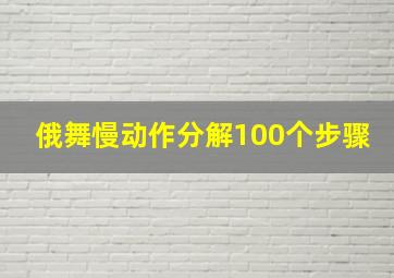 俄舞慢动作分解100个步骤