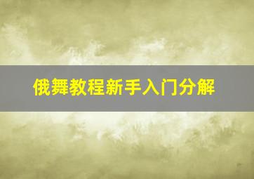 俄舞教程新手入门分解