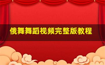 俄舞舞蹈视频完整版教程