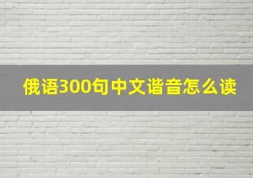 俄语300句中文谐音怎么读