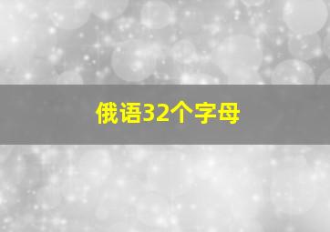 俄语32个字母