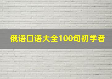 俄语口语大全100句初学者