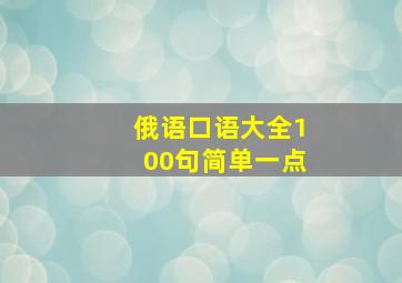 俄语口语大全100句简单一点