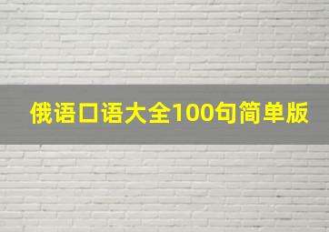 俄语口语大全100句简单版