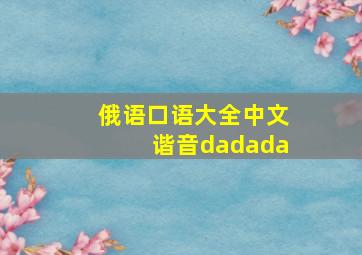 俄语口语大全中文谐音dadada