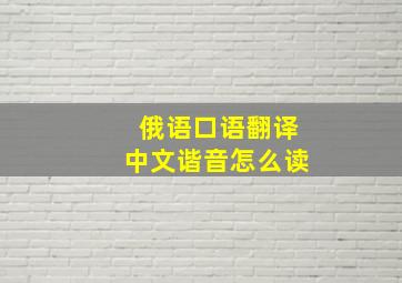 俄语口语翻译中文谐音怎么读