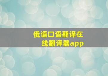 俄语口语翻译在线翻译器app