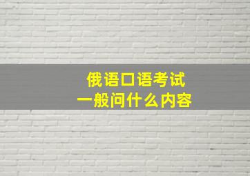 俄语口语考试一般问什么内容