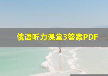 俄语听力课堂3答案PDF