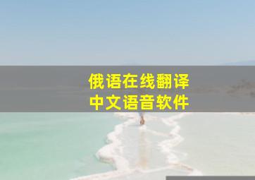 俄语在线翻译中文语音软件