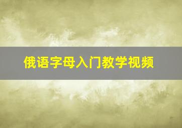 俄语字母入门教学视频