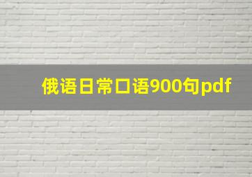 俄语日常口语900句pdf