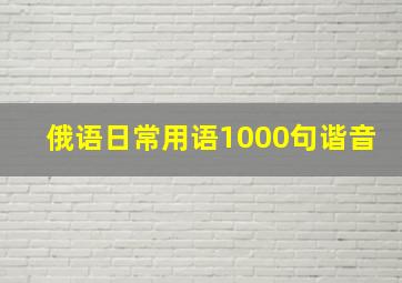 俄语日常用语1000句谐音