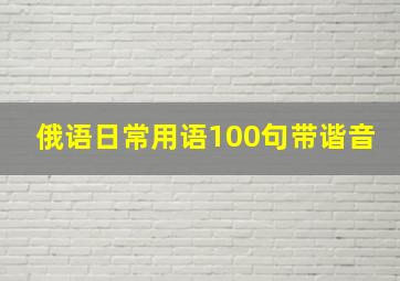 俄语日常用语100句带谐音