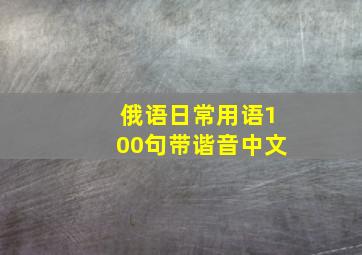 俄语日常用语100句带谐音中文