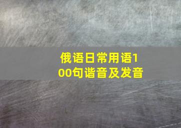 俄语日常用语100句谐音及发音