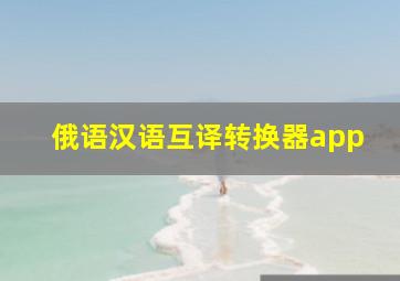 俄语汉语互译转换器app