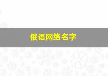 俄语网络名字