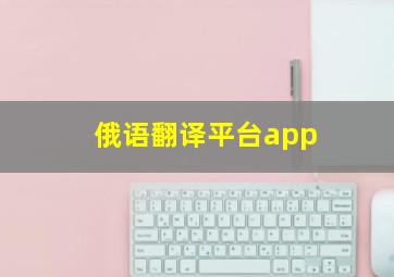 俄语翻译平台app