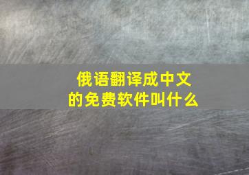 俄语翻译成中文的免费软件叫什么