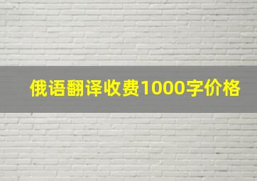 俄语翻译收费1000字价格