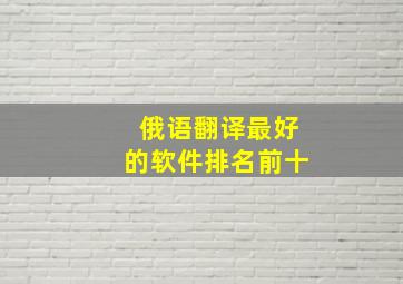 俄语翻译最好的软件排名前十