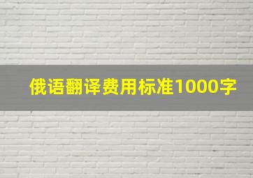 俄语翻译费用标准1000字