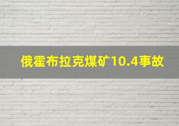 俄霍布拉克煤矿10.4事故