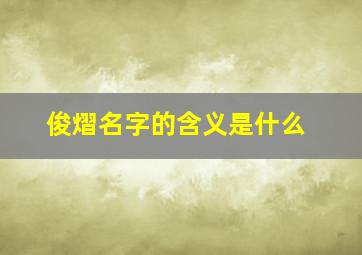 俊熠名字的含义是什么