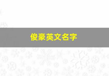 俊豪英文名字