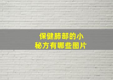 保健肺部的小秘方有哪些图片