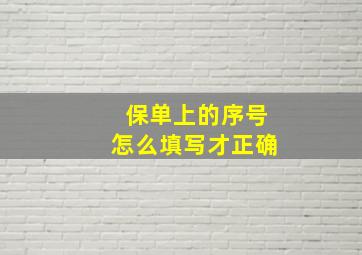 保单上的序号怎么填写才正确