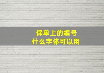 保单上的编号什么字体可以用