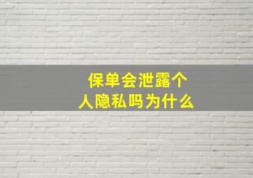 保单会泄露个人隐私吗为什么