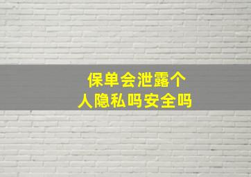 保单会泄露个人隐私吗安全吗