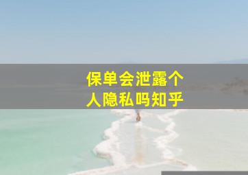 保单会泄露个人隐私吗知乎