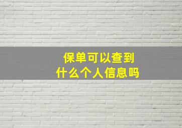 保单可以查到什么个人信息吗