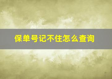 保单号记不住怎么查询