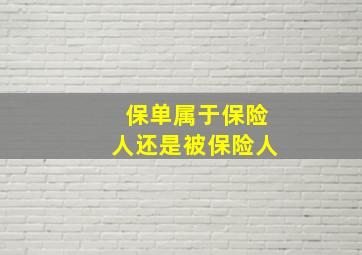 保单属于保险人还是被保险人