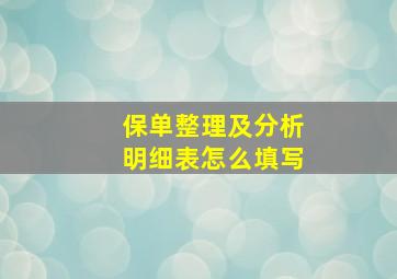 保单整理及分析明细表怎么填写