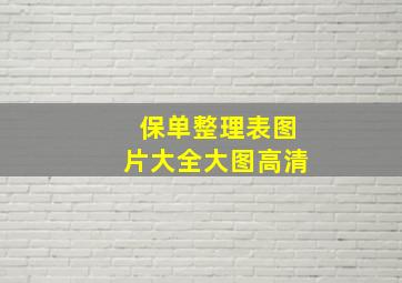 保单整理表图片大全大图高清